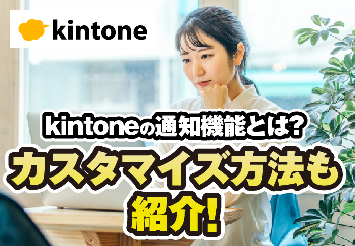 kintoneの通知機能とは？カスタマイズ方法も紹介
