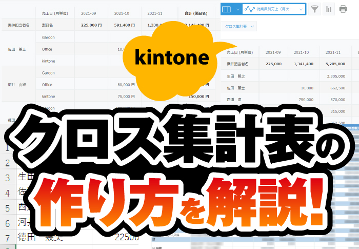 kintone　クロス集計表の作り方を解説