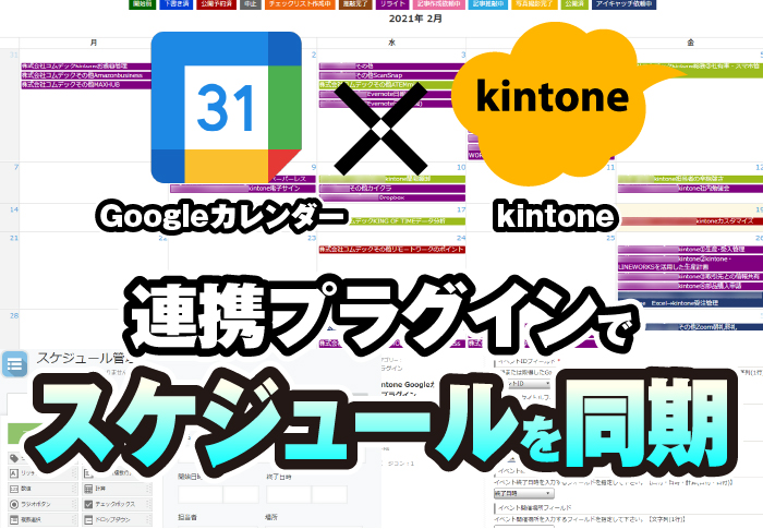 kintone×Googleカレンダー　連携プラグインでスケジュールを同期