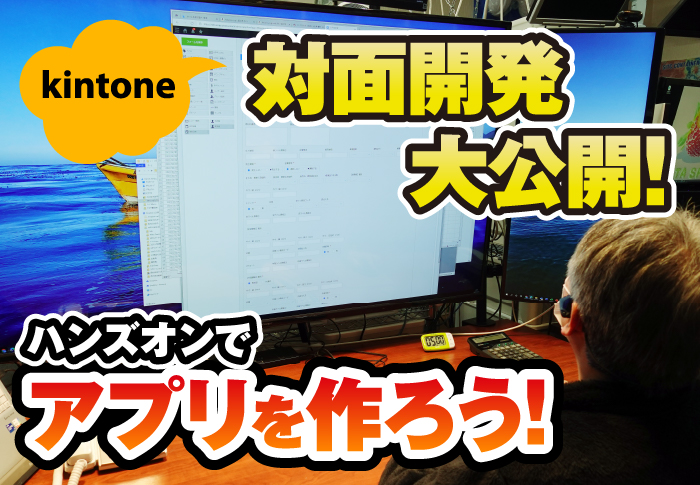 kintone 対面開発大公開　ハンズオンでアプリを作ろう！