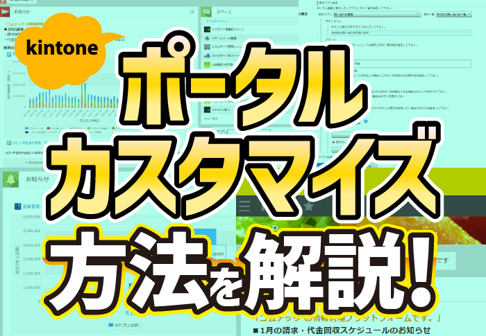 kintone ポータルカスタマイズ方法を解説