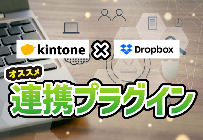 kintone × Dropbox　連携プラグイン