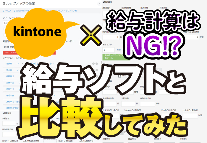 kintone×給与計算はNG!?給与ソフトと比較してみた