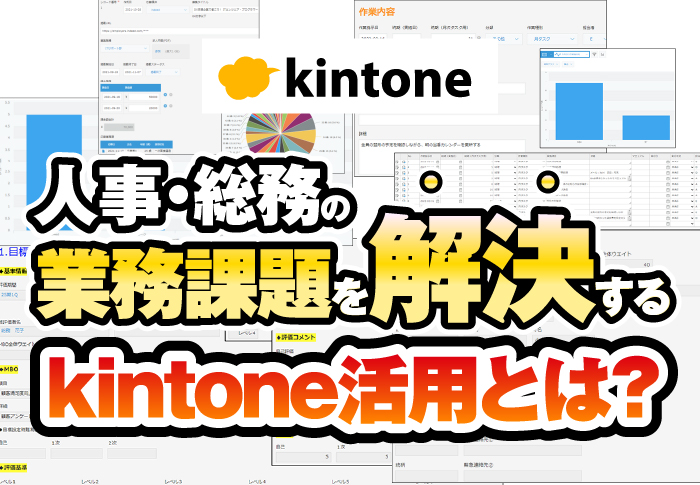 人事・総務の業務課題を解決するkintone活用とは？