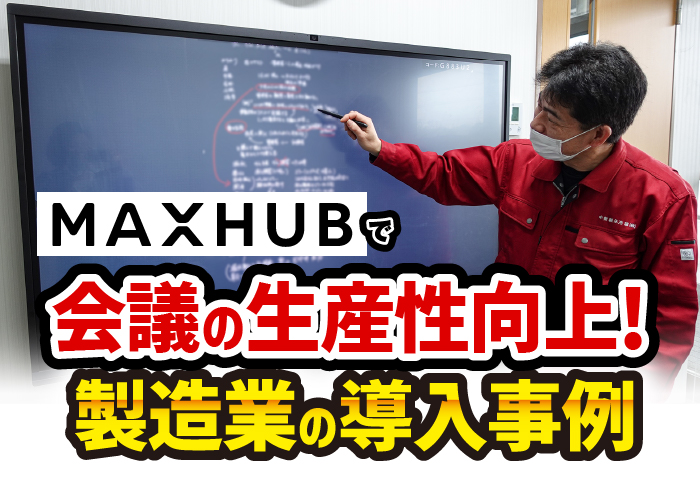 MAXHUBで会議の生産性向上　製造業の導入事例