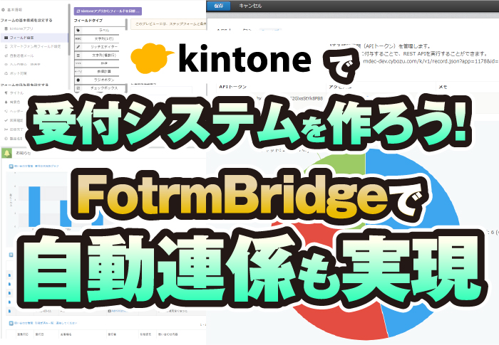 kintoneで受付システムを作ろう!FormBridgeで自動連係も実現