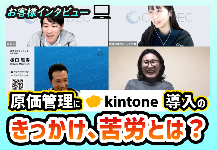 お客様インタビュー　原価管理にkintone！導入のきっかけ、苦労とは？