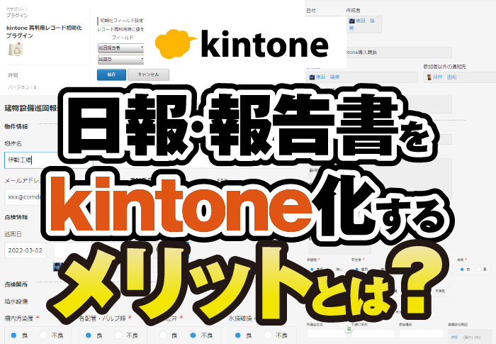 日報・報告書をkintone化するメリットとは？