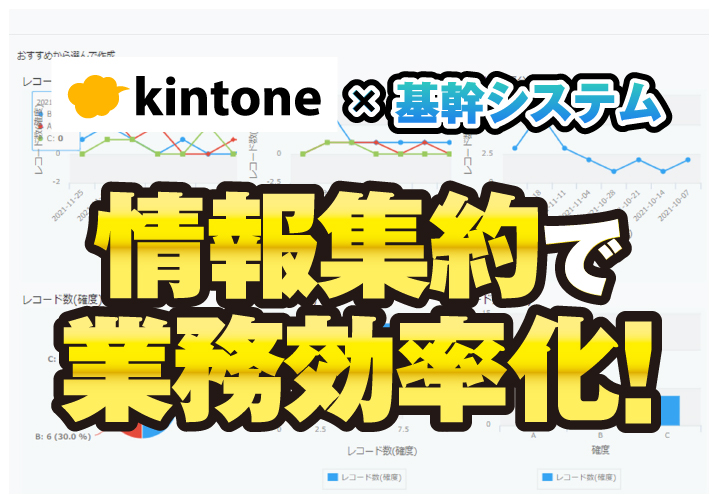 kintone×基幹システム　情報集約で業務効率化