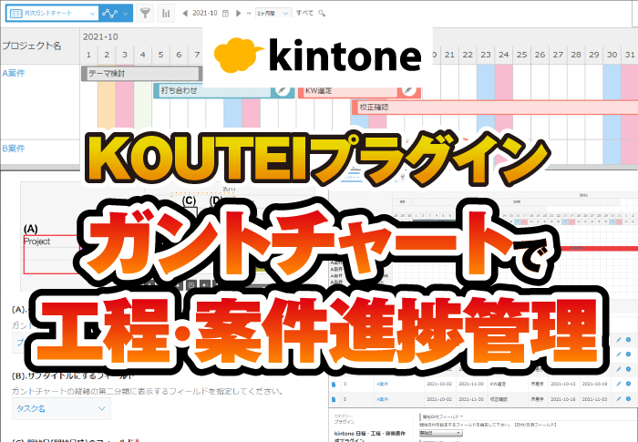 kintone KOUTEIプラグイン　ガントチャートで工程・案件進捗管理