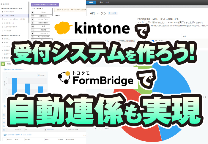 kintoneで受付システムを作ろう!Formbrigdeで自動連係も実現
