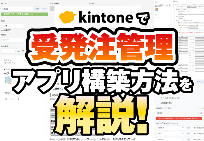 kintoneで受発注管理　アプリ構築方法を解説