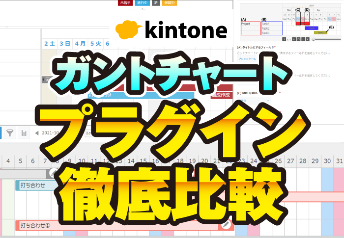 kintone ガントチャートプラグイン徹底比較