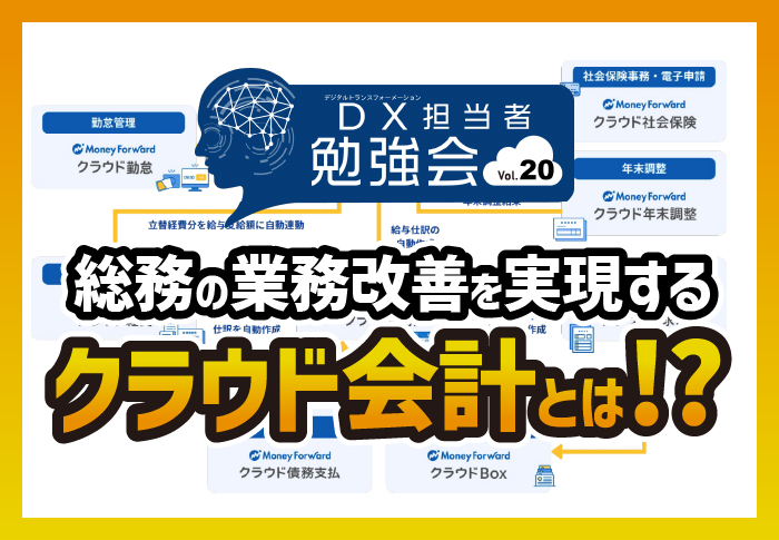 DX担当者勉強会vol.20　総務の業務改善を実現するクラウド会計とは