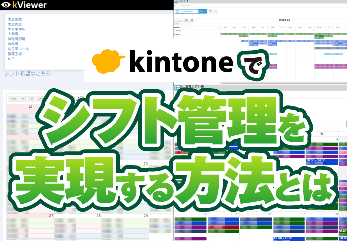kintoneでシフト管理を実現する方法とは