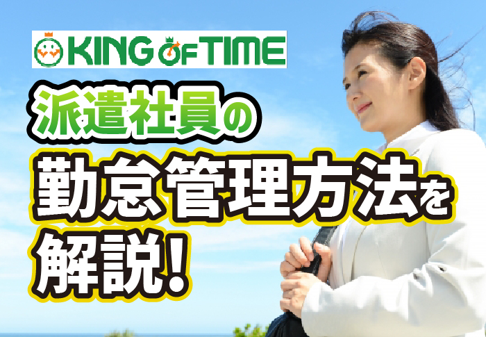 派遣社員の勤怠管理方法を解説