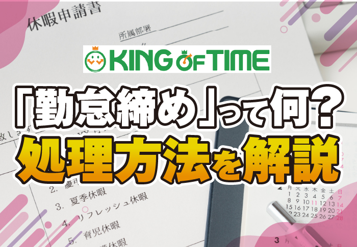 「勤怠締め」って何？処理方法を解説