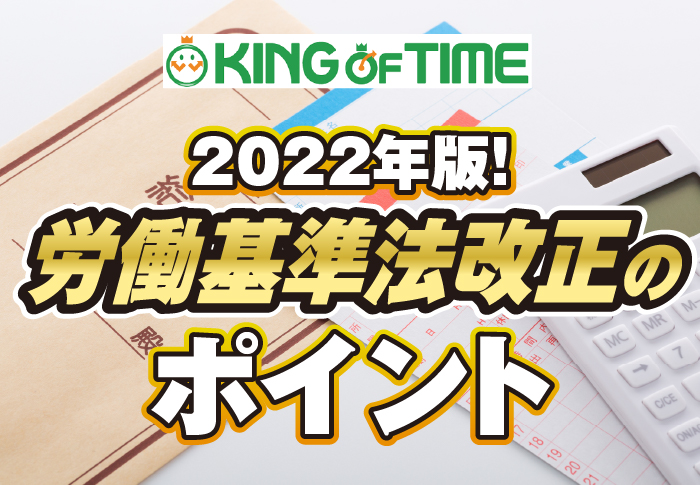 2022年版！労働基準法改正のポイント