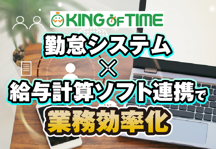 勤怠システム×給与計算ソフト連携で業務効率化