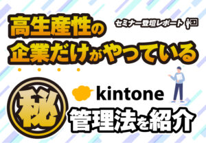 高生産性の企業だけがやっている㊙kintone管理法を紹介