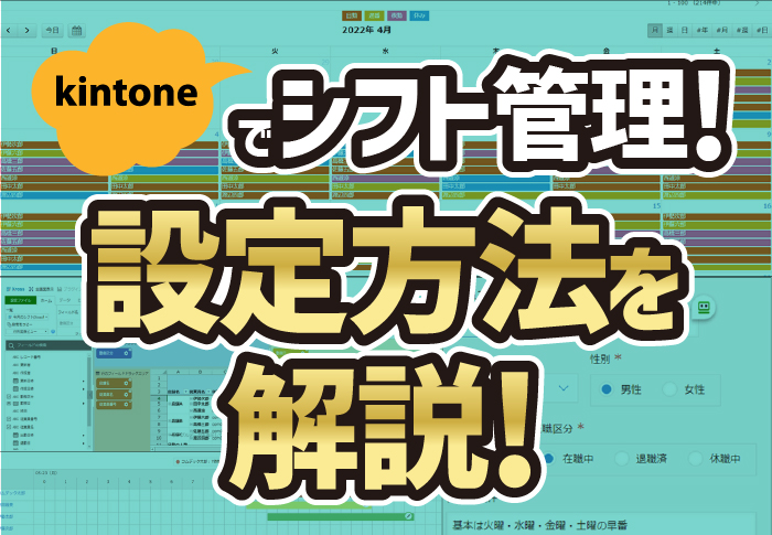 kintoneでシフト管理　設定方法を解説