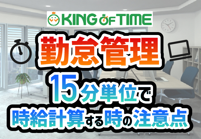 15分単位で時給計算する時の注意点