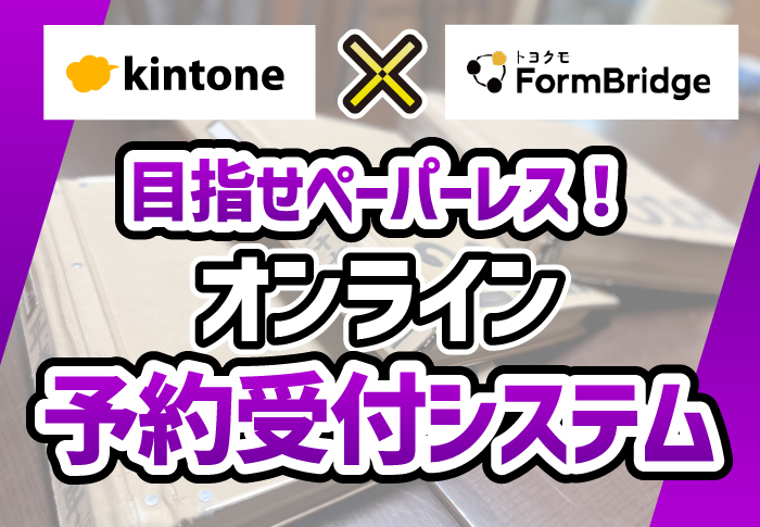 kintone×FormBridge　オンライン予約受付システム