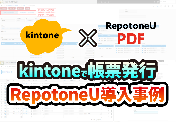 kintoneで帳票発行　RepotoneU導入事例