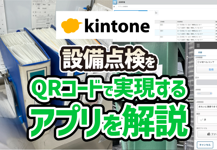 設備点検をQRコードで実現するアプリを解説