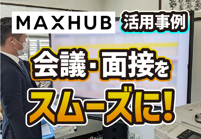 MAXHUB活用事例　会議・面接をスムーズに！