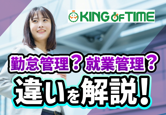 勤怠管理？就業管理？違いを解説