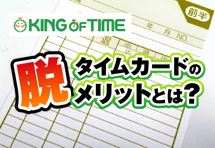 脱タイムカードのメリットとは？