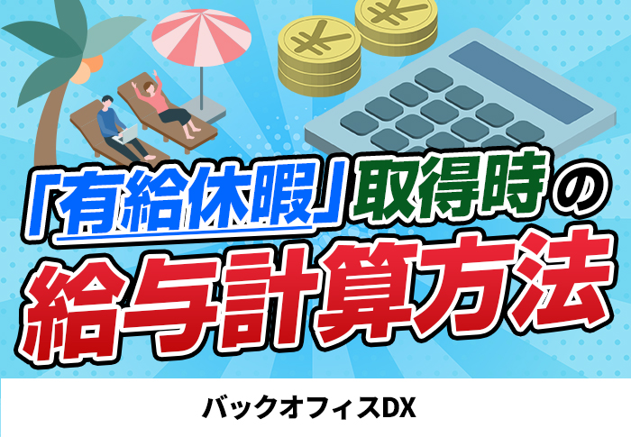 有給休暇取得時の給与計算方法