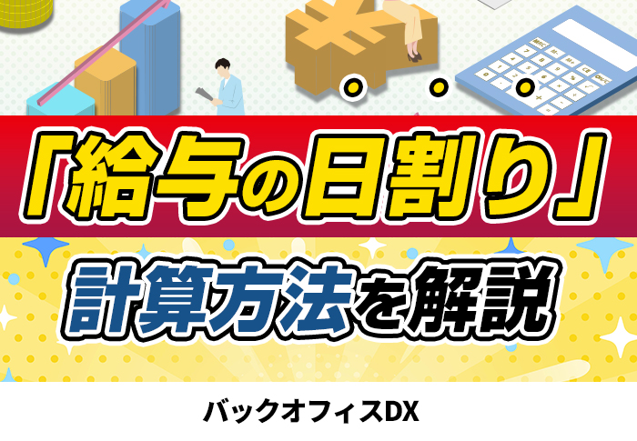 給与の日割り計算方法を解説