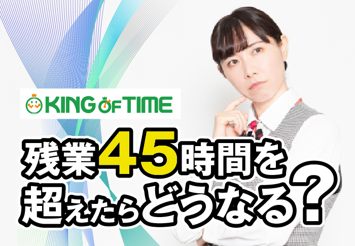 残業45時間を超えたらどうなる？