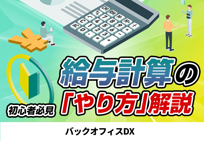 初心者必見!給与計算のやり方解説