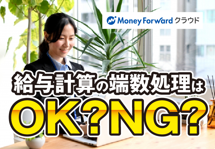 給与計算の端数処理はOK？NG？