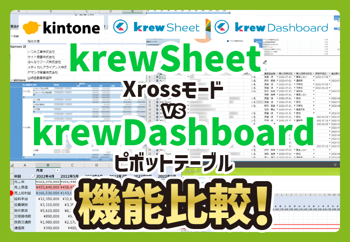 krewSheet Xrossモード vs krewDashboardピボットテーブル機能比較！