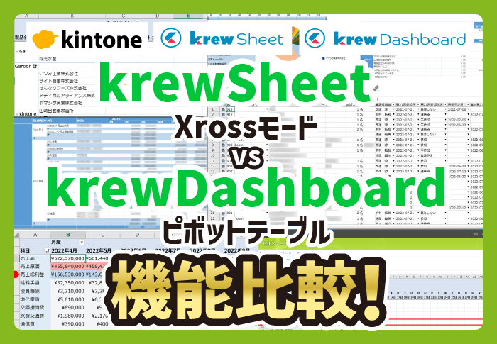 krewSheet Xrossモード vs krewDashboardピボットテーブル機能比較!