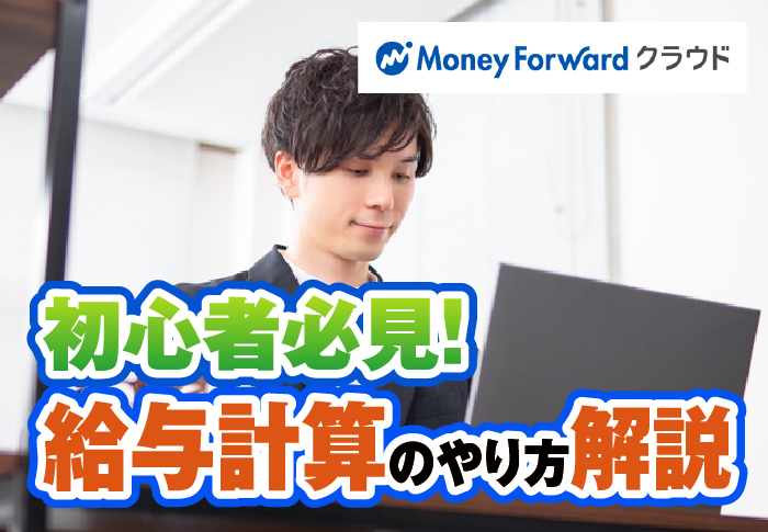 初心者必見！給与計算のやり方解説