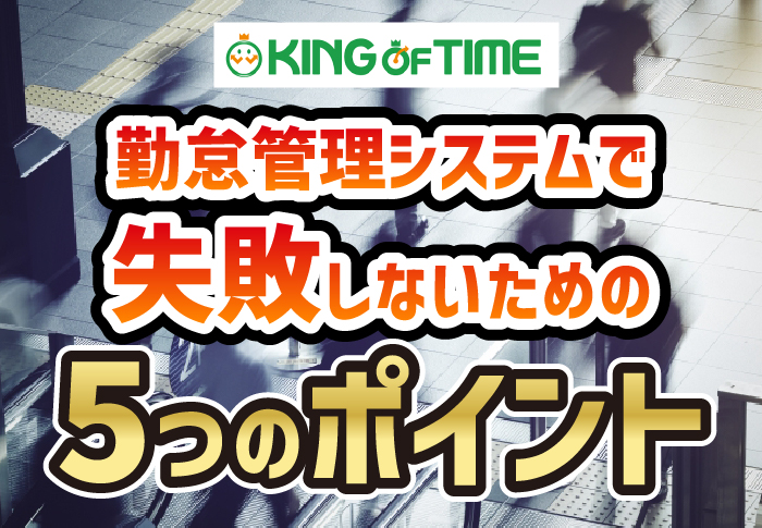 勤怠管理システムで失敗しないための5つのポイント