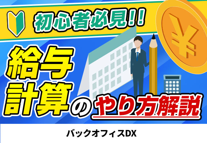 初心者必見!給与計算のやり方解説