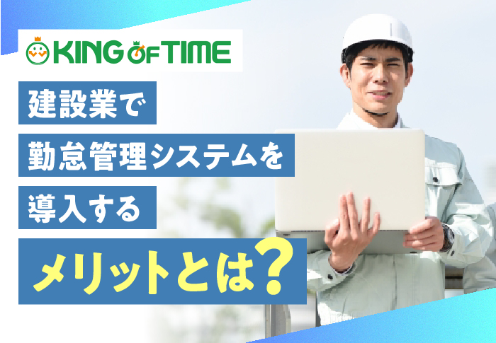 建設業で勤怠管理システムを導入するメリットとは？