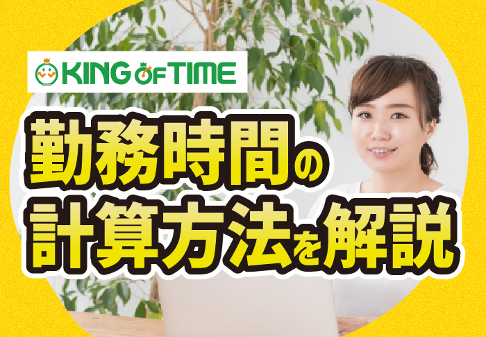 勤務時間の計算方法を解説