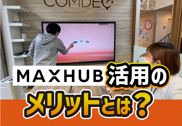 MAXHUB活用のメリットとは？