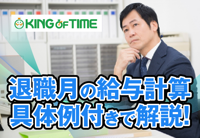 退職月の給与計算を具体例付きで解説!