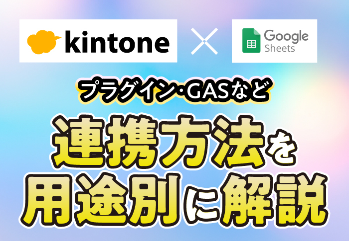 kintone×Googleスプレッドシート　連携方法を解説