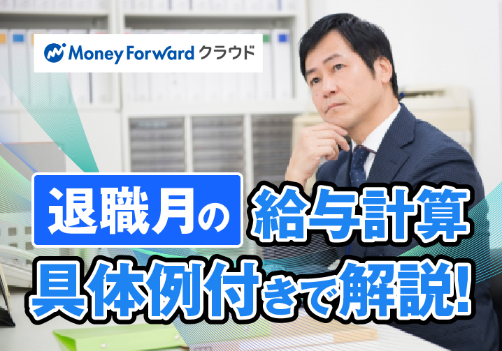 MoneyForwardクラウド　退職月の給与計算　具体例付きで解説！