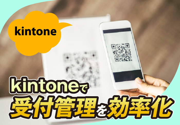 kintoneで受付管理を効率化！