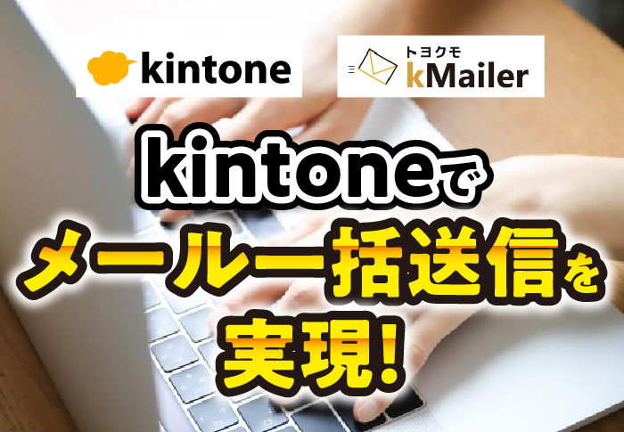 kintoneでメール一括送信を実現！